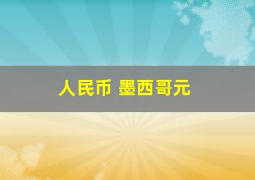 人民币 墨西哥元